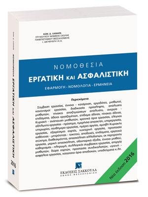 Νομοθεσία Εργατική και Ασφαλιστική