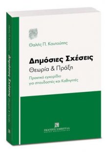 Δημόσιες Σχέσεις - Θεωρία & Πράξη