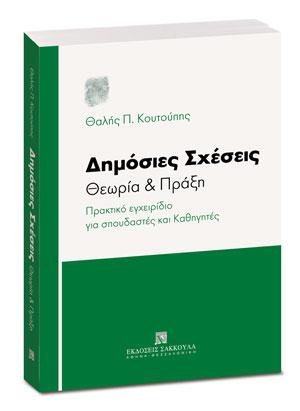 Δημόσιες Σχέσεις - Θεωρία & Πράξη