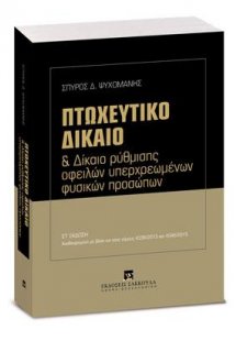Πτωχευτικό δίκαιο και δίκαιο ρύθμισης οφειλών υπερχρεωμ...
