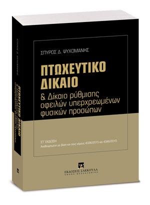 Πτωχευτικό δίκαιο και δίκαιο ρύθμισης οφειλών υπερχρεωμένων φυσικών προσώπων