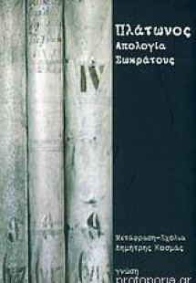 Απολογία Σωκράτους