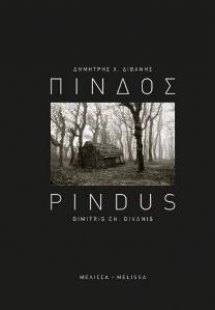 ΠΙΝΔΟΣ PINDUS