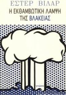 Η εκθαμβωτική λάμψη της βλακείας