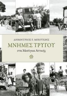 Μνήμες Τρύγου στα Μεσόγεια Αττικής