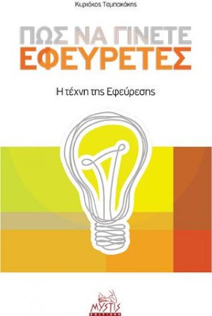 Πώς να γίνετε εφευρέτες