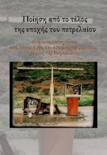 Ποίηση απο το τέλος της εποχής του πετρελαίου