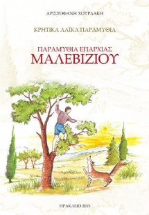 Παραμύθια Επαρχίας Μαλεβυζίου
