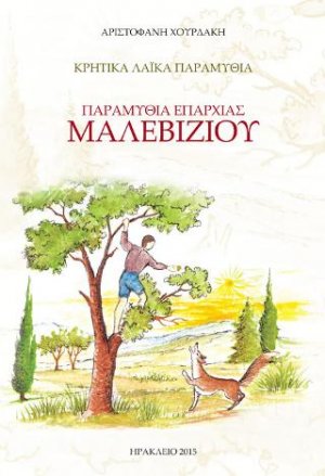 Παραμύθια Επαρχίας Μαλεβυζίου