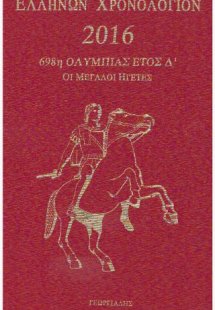 Ελλήνων Χρονολόγιον 2016