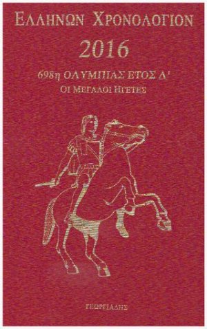 Ελλήνων Χρονολόγιον 2016