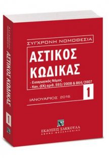Αστικός κώδικας και Εισαγωγικός Νόμος - Ιανουάριος 2016