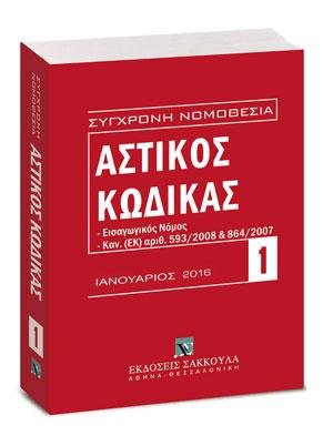 Αστικός κώδικας και Εισαγωγικός Νόμος - Ιανουάριος 2016