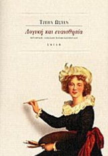 Λογική και ευαισθησία