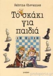 Το σκάκι για παιδιά