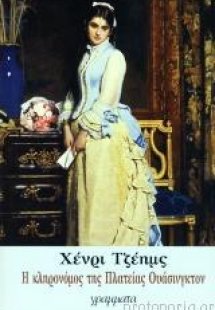 Η κληρονόμος της Πλατείας Ουάσινγκτον