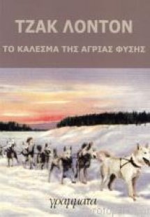 Το κάλεσμα της άγριας φύσης