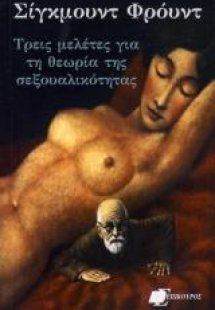 Τρεις μελέτες για τη θεωρία της σεξουαλικότητας