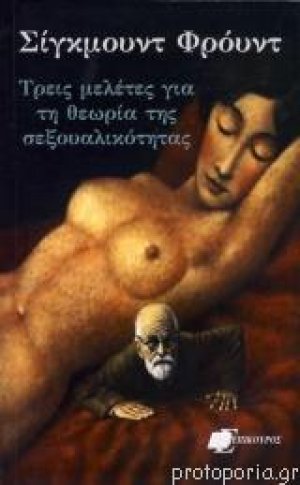 Τρεις μελέτες για τη θεωρία της σεξουαλικότητας