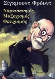 Ναρκισσισμός, μαζοχισμός, φετιχισμός