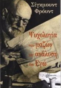 Ψυχολογία των μαζών και η ανάλυση του εγώ