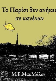 Το Παρίσι δεν ανήκει σε κανέναν