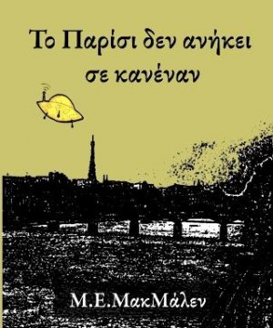 Το Παρίσι δεν ανήκει σε κανέναν