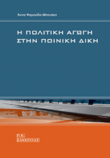 Η πολιτική αγωγή στην ποινική δίκη -