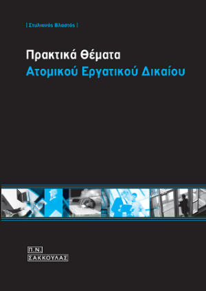Πρακτικά θέματα ατομικού εργατικού δικαίου