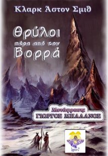 Θρύλοι πέρα από τον Βορρά