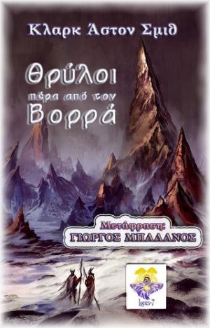 Θρύλοι πέρα από τον Βορρά