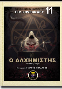Ο Αλχημιστής και Άλλες Ιστορίες