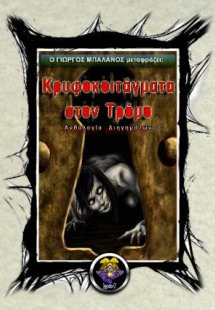 Κρυφοκοιτάγματα στον Τρόμο
