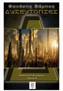 Δυσευτοπίες