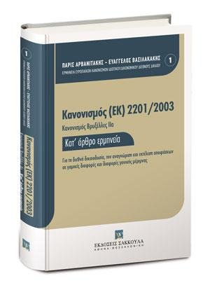 Κανονισμός (ΕΚ) 2201/2003 [Κανονισμός Βρυξέλλες ΙΙα] - Κατ' άρθρο Ερμηνεία