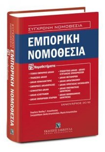 Εμπορική Νομοθεσία - 75 Νομοθετήματα