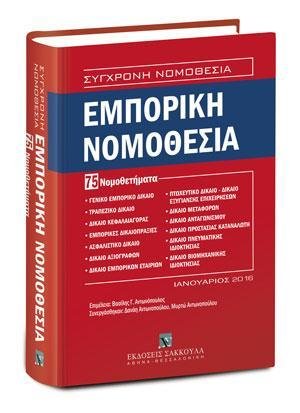 Εμπορική Νομοθεσία - 75 Νομοθετήματα