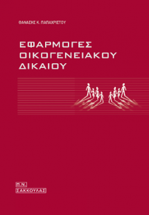 Εφαρμογές οικογενειακού δικαίου-