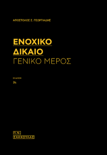 Ενοχικό δίκαιο-Γενικό μέρος