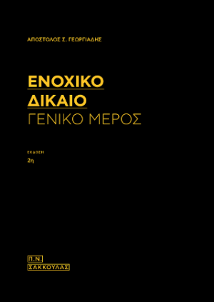 Ενοχικό δίκαιο-Γενικό μέρος