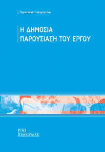 Η δημόσια παρουσίαση του έργου