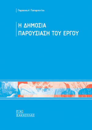 Η δημόσια παρουσίαση του έργου