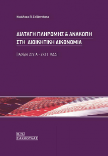 Διαταγή πληρωμής και ανακοπή στη διοικητική δικονομία, ...