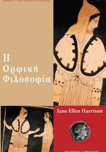 Η Ορφική Φιλοσοφία
