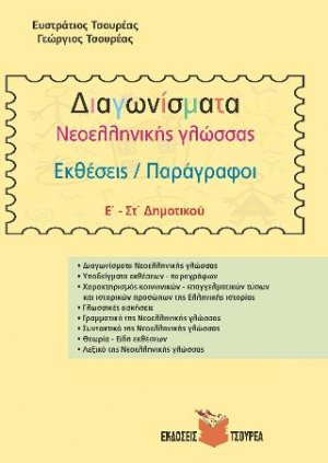 Διαγωνίσματα Νεοελληνικής Γλώσσας - Εκθέσεις