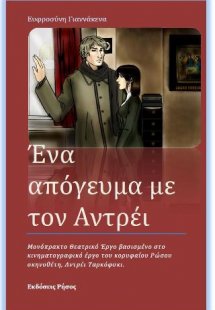 Ένα απόγευμα με τον Αντρέι : Μονόπρακτο θεατρικό έργο