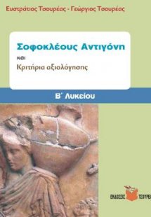 Σοφοκλέους Αντιγόνη και Κριτήρια Αξιολόγησης