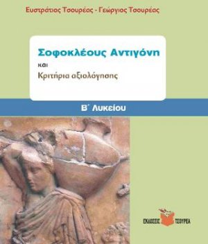 Σοφοκλέους Αντιγόνη και Κριτήρια Αξιολόγησης