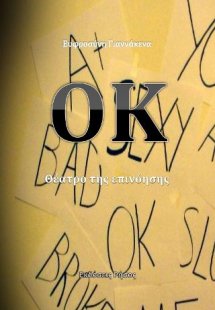 O.K. : Θέατρο της επινόησης