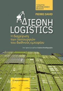 Διεθνή logistics